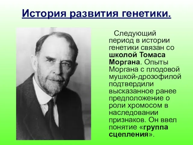 История развития генетики. Следующий период в истории генетики связан со