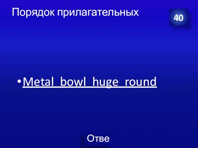 Порядок прилагательных 40 Metal bowl huge round