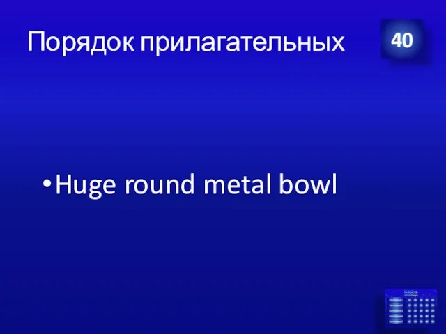 Порядок прилагательных 40 Huge round metal bowl