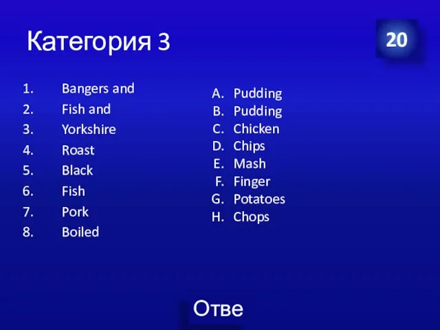 Категория 3 Bangers and Fish and Yorkshire Roast Black Fish