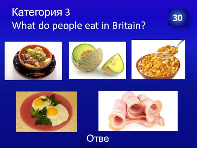 Категория 3 What do people eat in Britain? 30