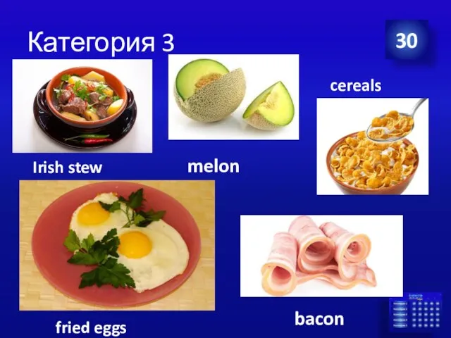 Категория 3 30 bacon melon cereals Irish stew fried eggs