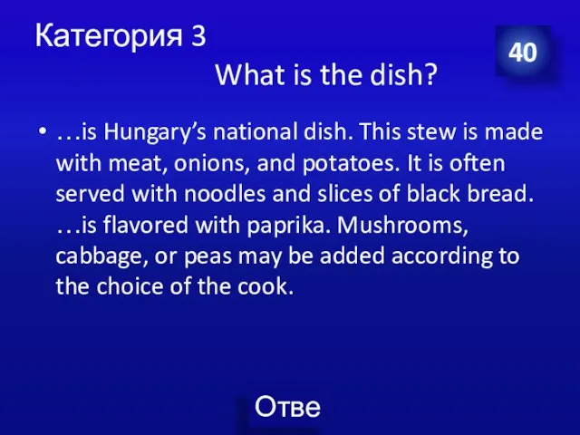 Категория 3 What is the dish? …is Hungary’s national dish.