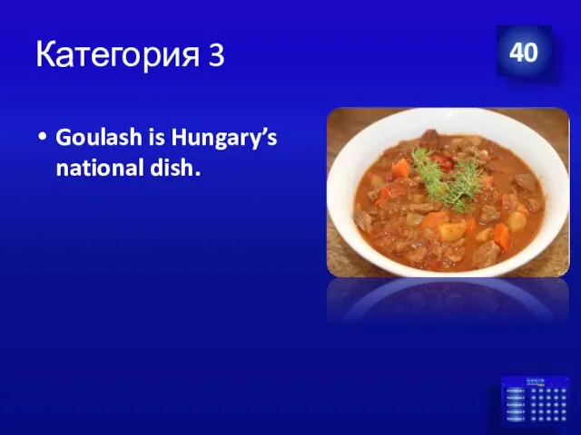 Категория 3 40 Goulash is Hungary’s national dish.