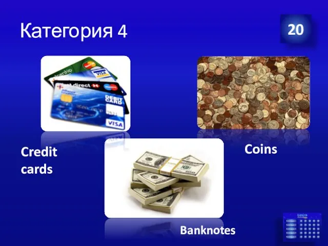 Категория 4 20 Coins Credit cards Banknotes