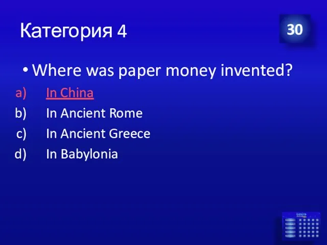 Категория 4 30 Where was paper money invented? In China