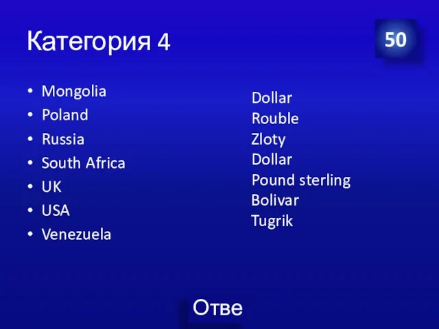 Категория 4 Mongolia Poland Russia South Africa UK USA Venezuela