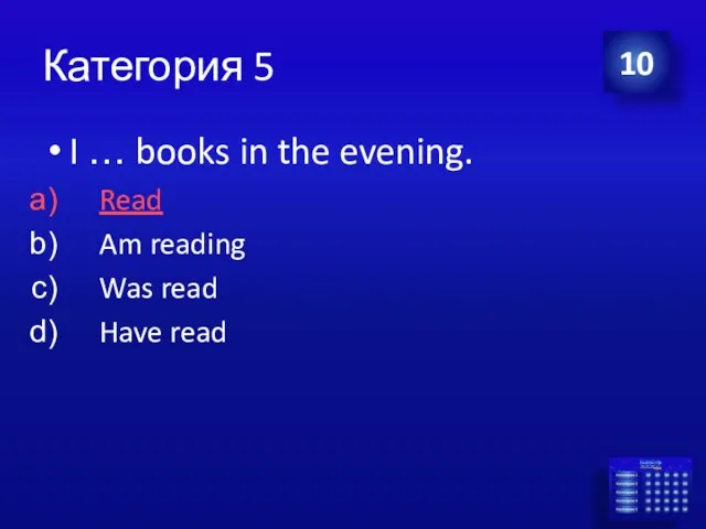 Категория 5 I … books in the evening. Read Am reading Was read Have read 10