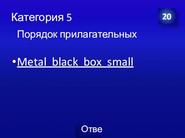 Категория 5 Metal black box small 20 Порядок прилагательных