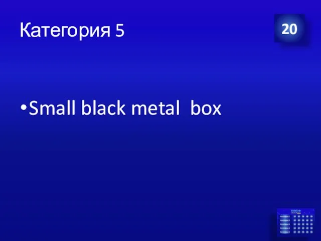 Категория 5 Small black metal box 20