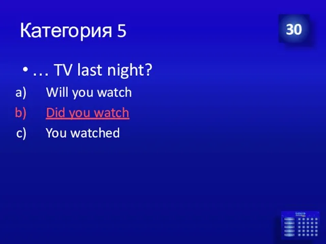 Категория 5 … TV last night? Will you watch Did you watch You watched 30