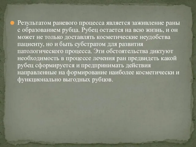 Результатом раневого процесса является заживление раны с образованием рубца. Рубец