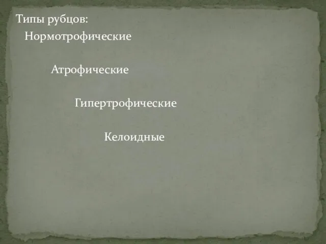 Типы рубцов: Нормотрофические Атрофические Гипертрофические Келоидные