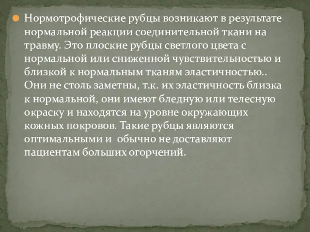 Нормотрофические рубцы возникают в результате нормальной реакции соединительной ткани на