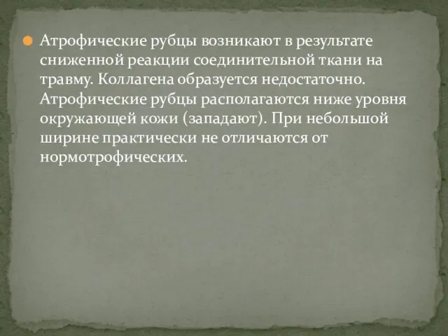 Атрофические рубцы возникают в результате сниженной реакции соединительной ткани на