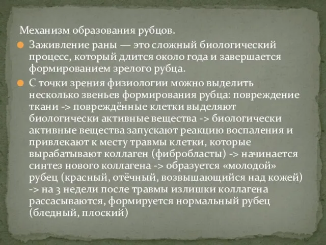 Механизм образования рубцов. Заживление раны — это сложный биологический процесс,