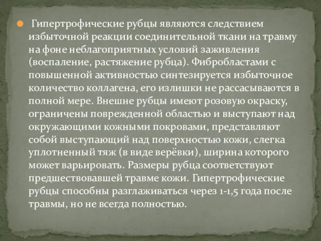 Гипертрофические рубцы являются следствием избыточной реакции соединительной ткани на травму