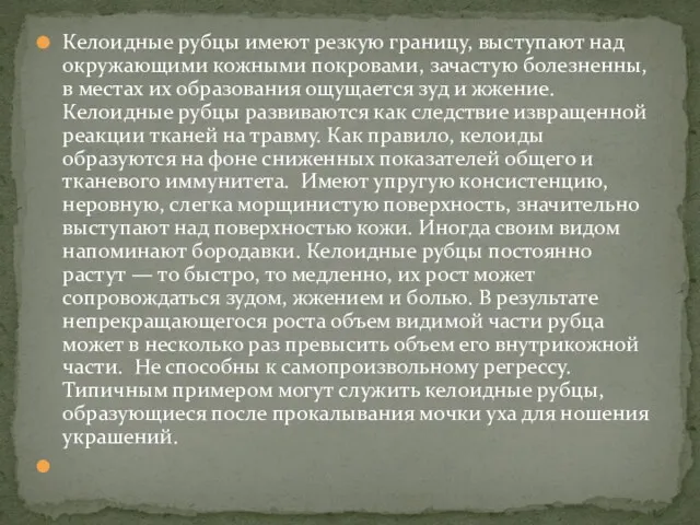 Келоидные рубцы имеют резкую границу, выступают над окружающими кожными покровами,