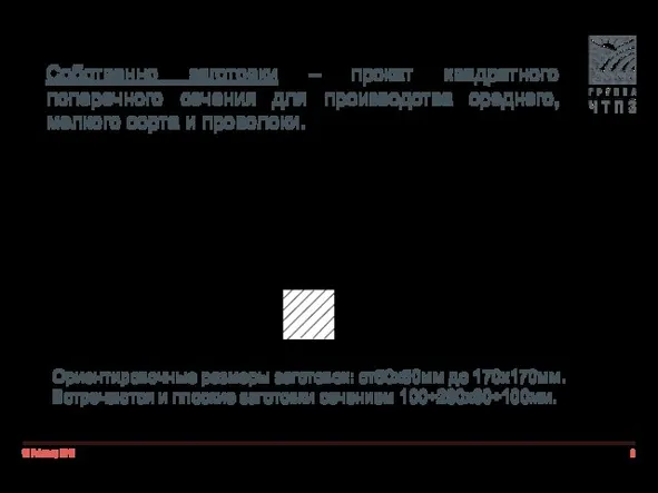 18 February 2019 Собственно заготовки – прокат квадратного поперечного сечения