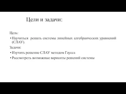 Цели и задачи: Цель: Научиться решать системы линейных алгебраических уравнений