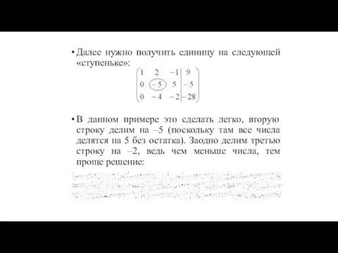 Далее нужно получить единицу на следующей «ступеньке»: В данном примере