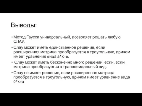 Выводы: Метод Гаусса универсальный, позволяет решать любую СЛАУ. Слау может