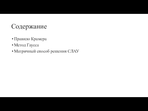 Содержание Правило Крамера Метод Гаусса Матричный способ решения СЛАУ