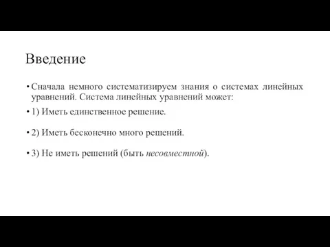 Введение Сначала немного систематизируем знания о системах линейных уравнений. Система