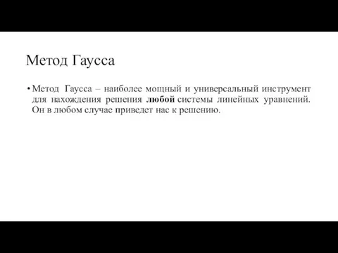 Метод Гаусса Метод Гаусса – наиболее мощный и универсальный инструмент