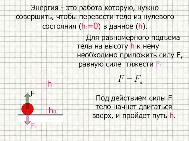 Энергия - это работа которую, нужно совершить, чтобы перевести тело