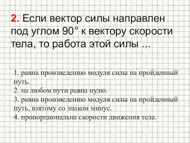 2. Если вектор силы направлен под углом 90° к вектору