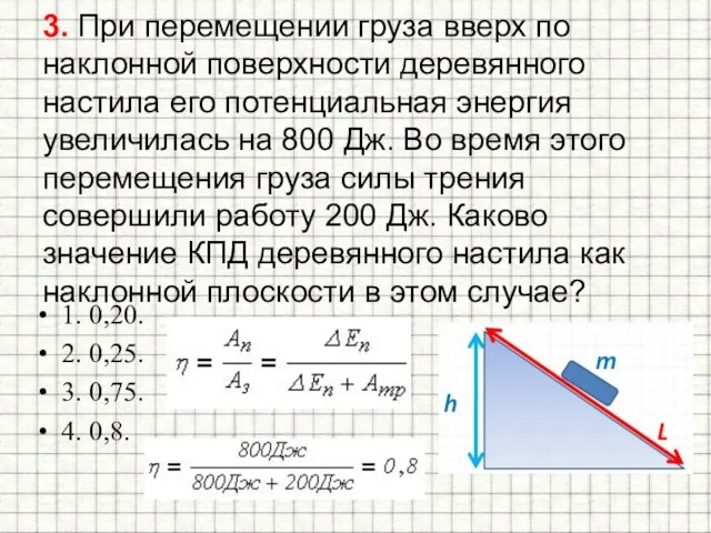 3. При перемещении груза вверх по наклонной поверхности деревянного настила