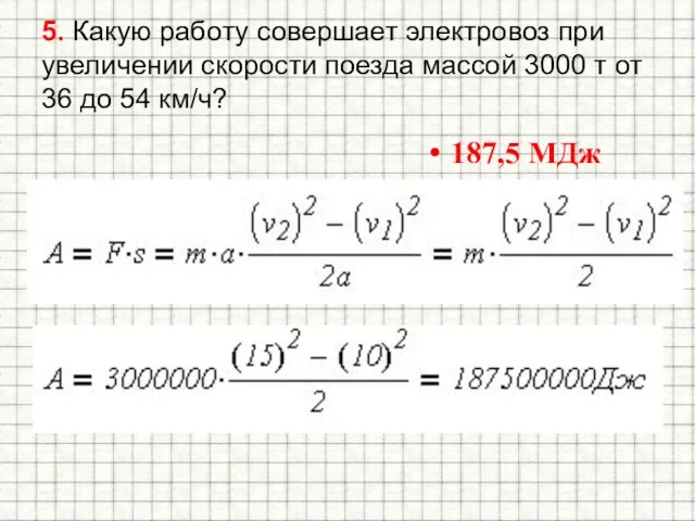 5. Какую работу совершает электровоз при увеличении скорости поезда массой