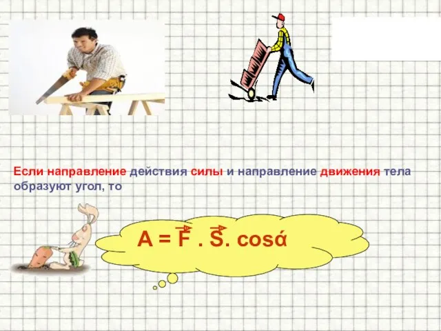 Если направление действия силы и направление движения тела образуют угол,