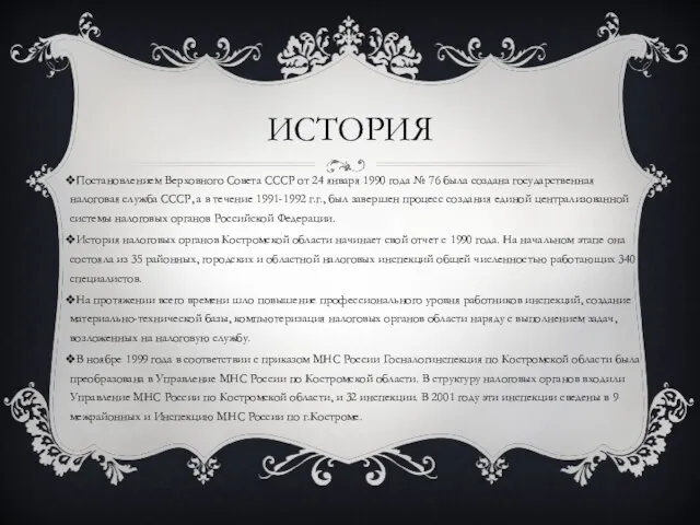 ИСТОРИЯ Постановлением Верховного Совета СССР от 24 января 1990 года № 76 была