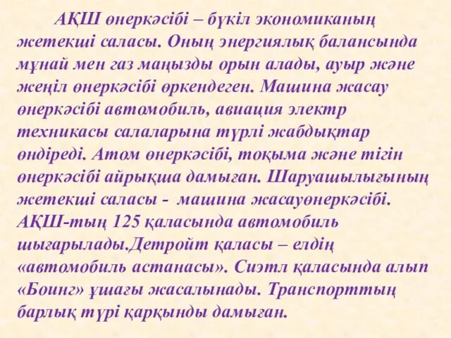 АҚШ өнеркәсібі – бүкіл экономиканың жетекші саласы. Оның энергиялық балансында мұнай мен газ