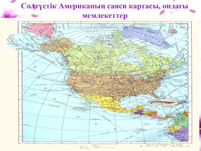 Солтүстік Американың саяси картасы, ондағы мемлекеттер