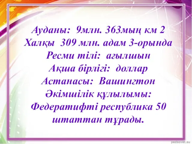 Ауданы: 9млн. 363мың км 2 Халқы 309 млн. адам 3-орында Ресми тілі: ағылшын