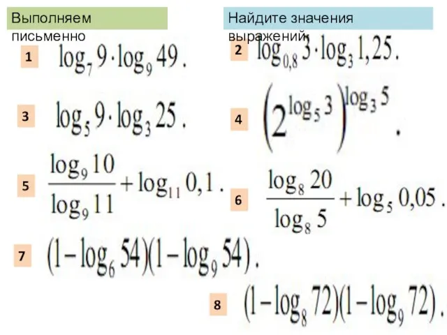 1 2 3 4 5 6 7 8 Найдите значения выражений: Выполняем письменно