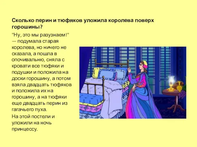 Сколько перин и тюфяков уложила королева поверх горошины? "Ну, это