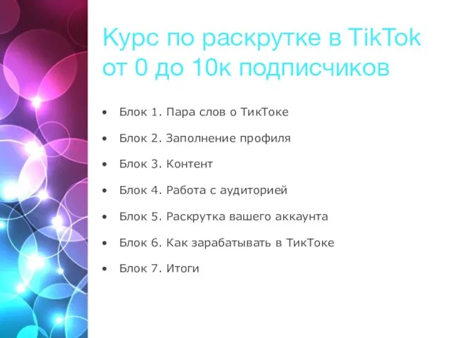 Курс по раскрутке в TikTok от 0 до 10к подписчиков Блок 1. Пара