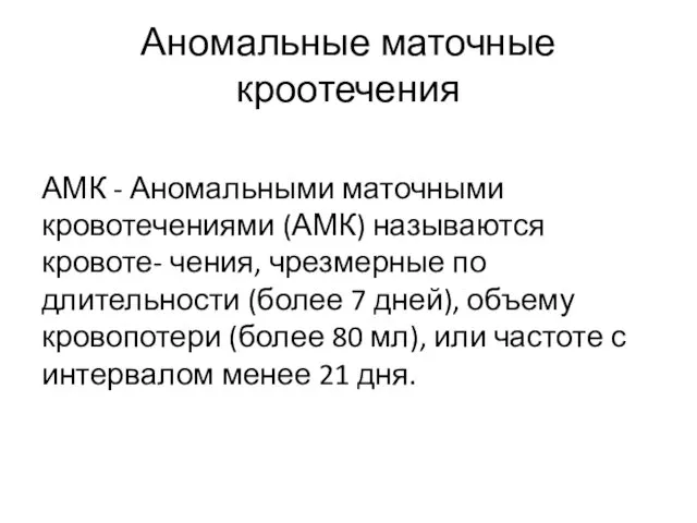 Аномальные маточные кроотечения АМК - Аномальными маточными кровотечениями (АМК) называются