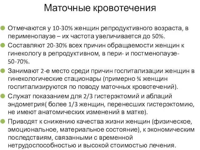 Маточные кровотечения Отмечаются у 10-30% женщин репродуктивного возраста, в перименопаузе