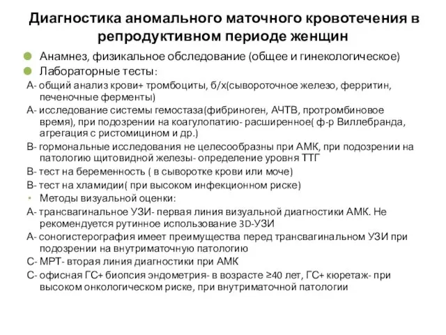 Диагностика аномального маточного кровотечения в репродуктивном периоде женщин Анамнез, физикальное