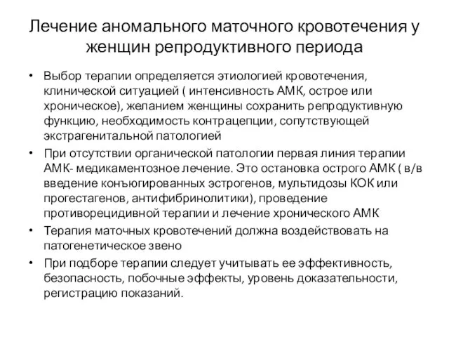 Лечение аномального маточного кровотечения у женщин репродуктивного периода Выбор терапии