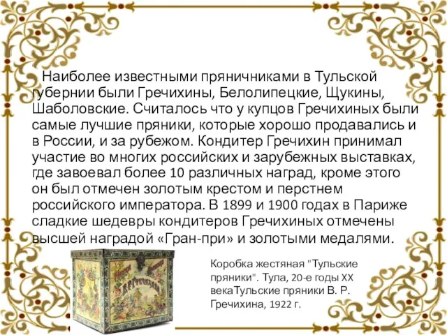 Наиболее известными пряничниками в Тульской губернии были Гречихины, Белолипецкие, Щукины, Шаболовские. Считалось что