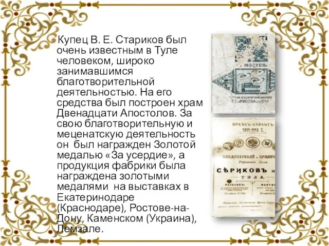 Купец В. Е. Стариков был очень известным в Туле человеком, широко занимавшимся благотворительной