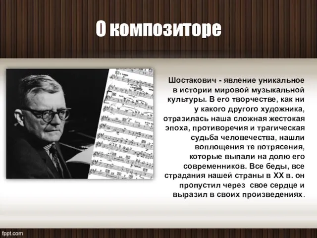 О композиторе Шостакович - явление уникальное в истории мировой музыкальной