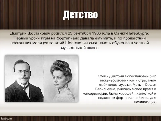 Детство Дмитрий Шостакович родился 25 сентября 1906 гола в Санкт-Петербурге.