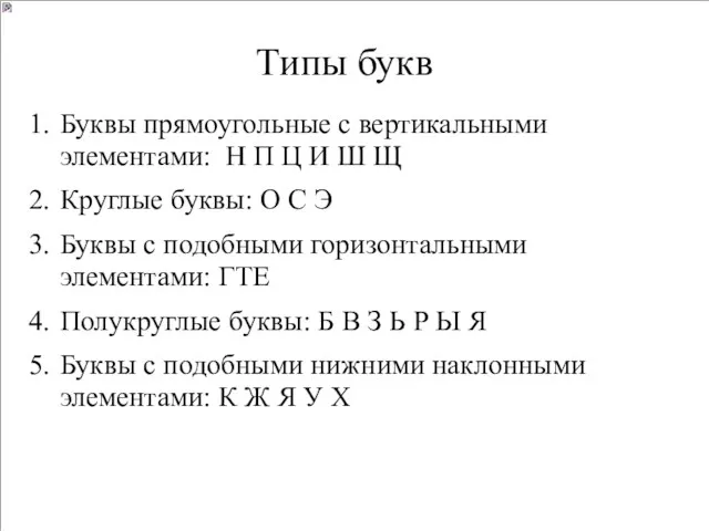 Типы букв Буквы прямоугольные с вертикальными элементами: Н П Ц И Ш Щ